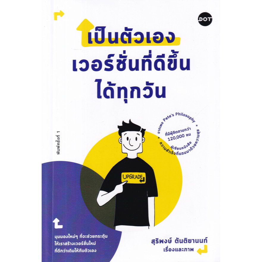 หนังสือ-เป็นตัวเองเวอร์ชั่นที่ดีขึ้นได้ทุกวัน