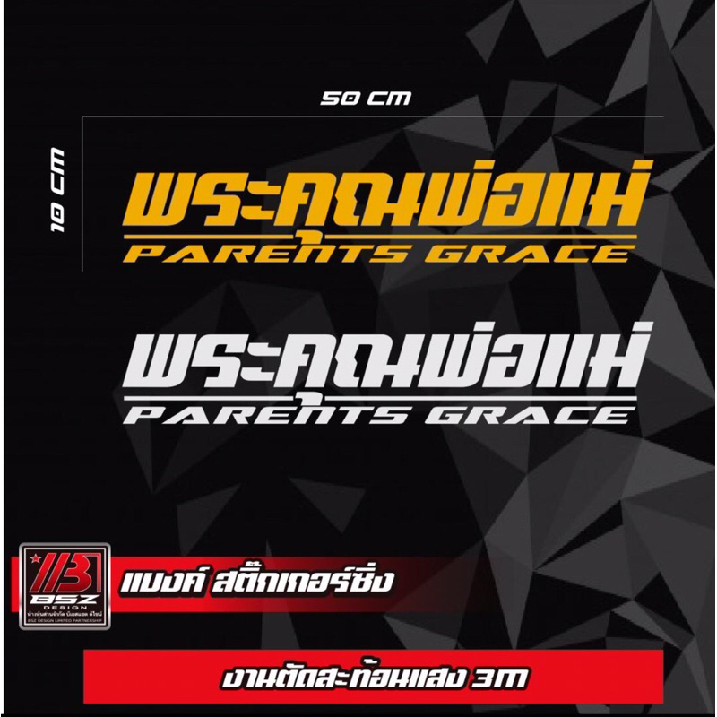 สติ๊กเกอร์กระจกหน้ารถ-สะท้อนแสง-3m-ขนาด-50x10-คำว่า-พระคุณพ่อแม่-เปลี่ยนคำได้แจ้งในช่องหมายเหตุ