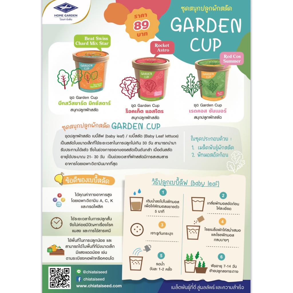 ชุดสนุกปลูก-garden-cup-เรดคอส-ซัมเมอร์