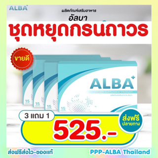 โปร3แถม1 ส่งฟรี 🏩ของแท้มีอย.✅มีโปรส่งฟรี ALBA อัลบาวิตามิน กรนดังกรนมานาน ทานวันละ 1-2 เม็ด หยุดกรน