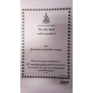 เอกสารประกอบการเรียน POL 4310 (PA 310)พฤติกรรมองค์การ