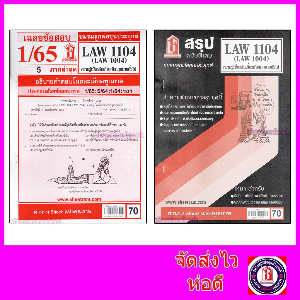 รูปภาพของชีทราม LAW1104,LAW1004 (LA104) ความรู้เบื้องต้นเกี่ยวกับกฎหมายทั่วไป Sheetandbookลองเช็คราคา
