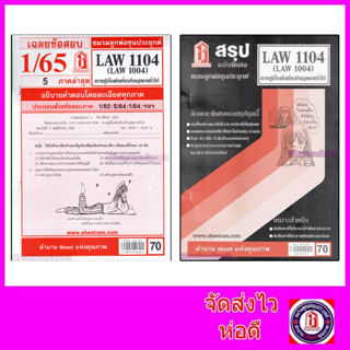 ภาพหน้าปกสินค้าชีทราม LAW1104,LAW1004 (LA104) ความรู้เบื้องต้นเกี่ยวกับกฎหมายทั่วไป Sheetandbook ที่เกี่ยวข้อง
