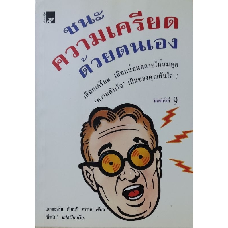 ชนะความเครียดด้วยตนเอง-หนังสือแปล-พิมพ์ครั้งที่-9