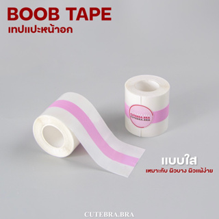 Boob tapeใส [cutebrabra] เทปแปะหน้าอก เหมาะกับผิวบาง พร้อมส่ง!!