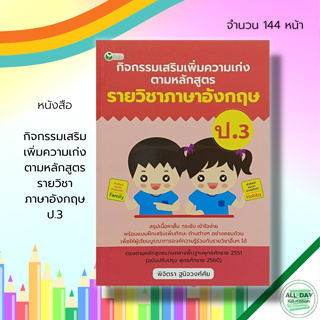 หนังสือ กิจกรรมเสริม เพิ่มความเก่ง ตามหลักสูตร รายวิชา ภาษาอังกฤษ ป.3 : ภาษาไทย วิทยาศาสตร์ สังคมศึกษา ภาษาอังกฤษ คู่มือ
