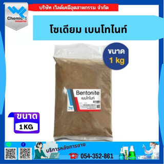 โซเดียม เบนโทไนท์ (Sodium Bentonite) 1กก.