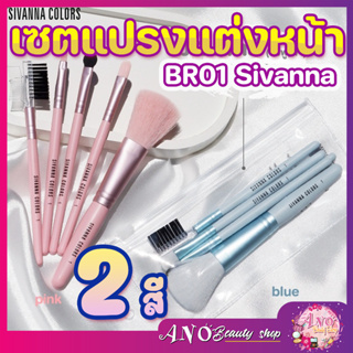 (1เซท) BR01 Sivanna เซทแปรงแต่งหน้า (1เซทได้5ชิ้น) แปรงซิวันนา