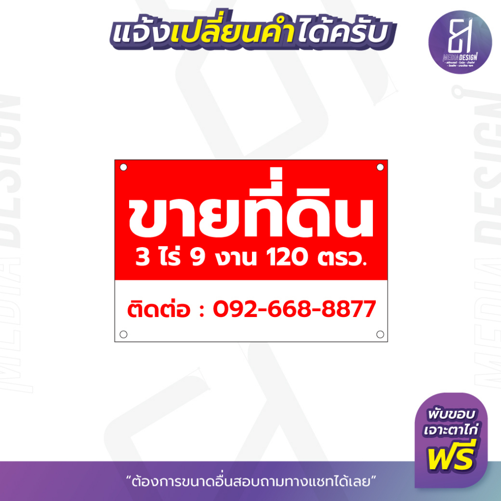 ป้ายไวนิลประกาศขายที่ดิน-เปลี่ยนข้อความได้-ราคาถูก-สามารถเลือกขนาดเองได้-by-81mediadesign