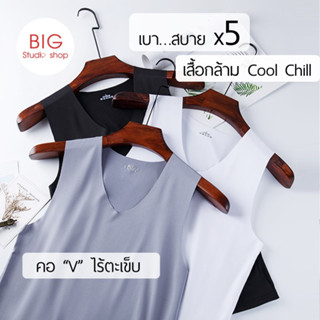 ขายส่ง 39 🚀พร้อมส่งจากไทย🚀 เสื้อกล้ามชาย เสื้อแขนกุดชาย คอวี Cool Chill ระบายอากาศ ไร้ขอบ V Neck Sleeveless shirt บางเบา