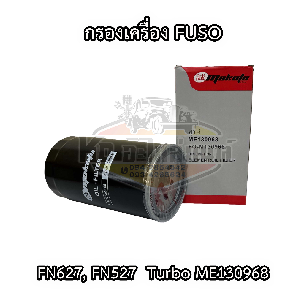 กรองเครื่อง-fuso-fn627-6d16-fn527-turbo-กรองเหล็ก-me130968-ยี่ห้อ-makoto