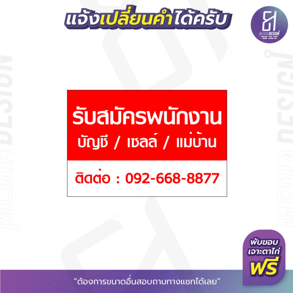 ป้ายไวนิลรับสมัครพนักงานบัญชี-เซลล์-แม่บ้าน-ราคาถูก-เปลี่ยนข้อความได้-by-81mediadesign