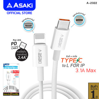 Asaki Charging Cable สายชาร์จและซิงค์ข้อมูล Type C To L สำหรับ IP ชาร์จเร็ว จ่ายไฟ 3.1A  รุ่น A-2322 - รับประกัน 1 ปี