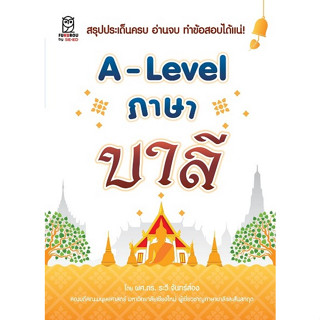 Chulabook(ศูนย์หนังสือจุฬาฯ) |C111หนังสือ9786160847235A-LEVEL ภาษาบาลี