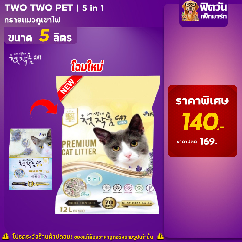 ภาพหน้าปกสินค้าทรายแมว Two Two Petทรายแมว (5in1) 5 ลิตร