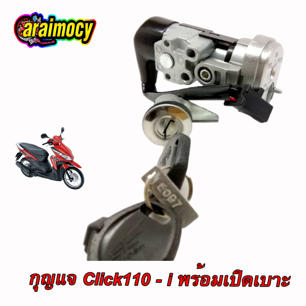 สวิทช์กุญแจ-click-110i-เบ้ากุญแจ-คลิก110ไอ-พร้อมกุญแจเปิดเบาะ