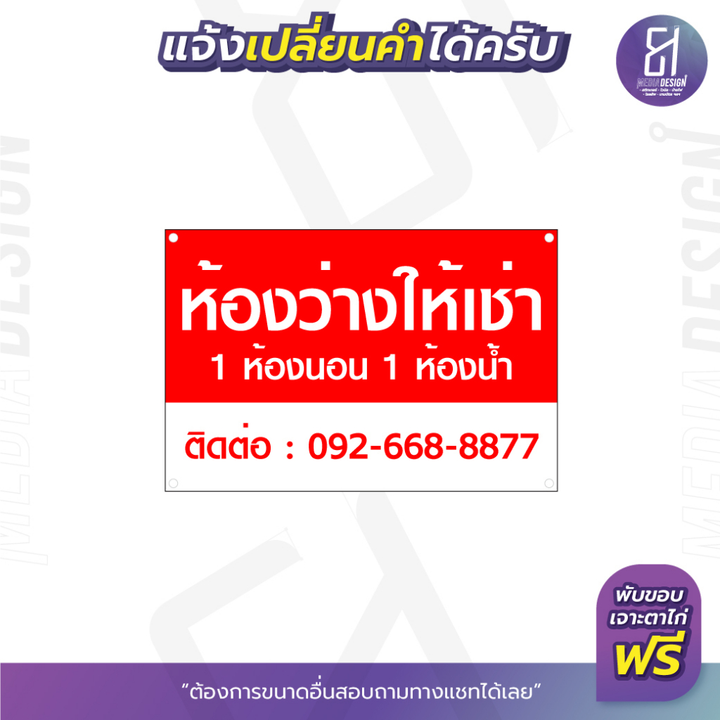 ป้ายไวนิลห้องว่างให้เช่า-ป้ายไวนิลเช่าห้อง-ป้ายไวนิลห้องว่าง-เปลี่ยนข้อความได้-สามารถเลือกขนาดเองได้-by-81mediadesign