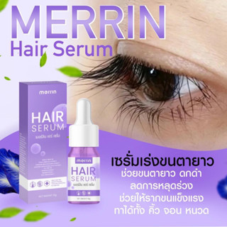 Merrin Hair Serum เมอร์ลิน แฮร์ เซรั่ม ปลูกคิ้ว หนวด ปลูกไรผม เร่งขนตายาว