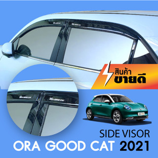 คิ้วกันสาด Ora Good Cat 2022 ประตูรถยนต์ สีดำ(4ชิ้น) คิ้วกันฝน คิ้วบังแดด ของแต่ง ประดับยนต์ ชุดแต่ง ชุดตกแต่งรถยนต์