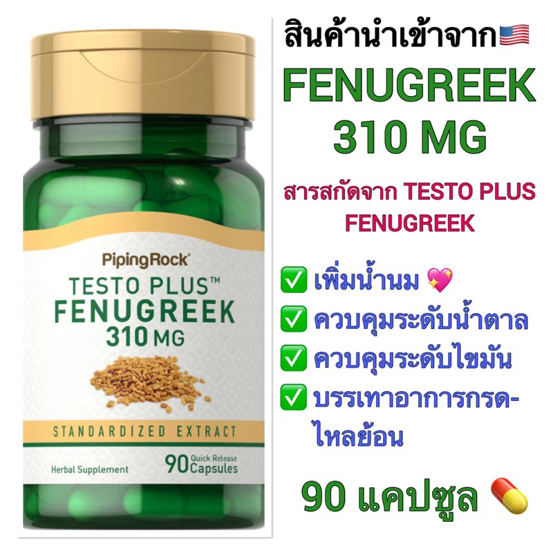 สารสกัดจาก-testo-plus-fenugreek-310-mg-90-แคปซูล