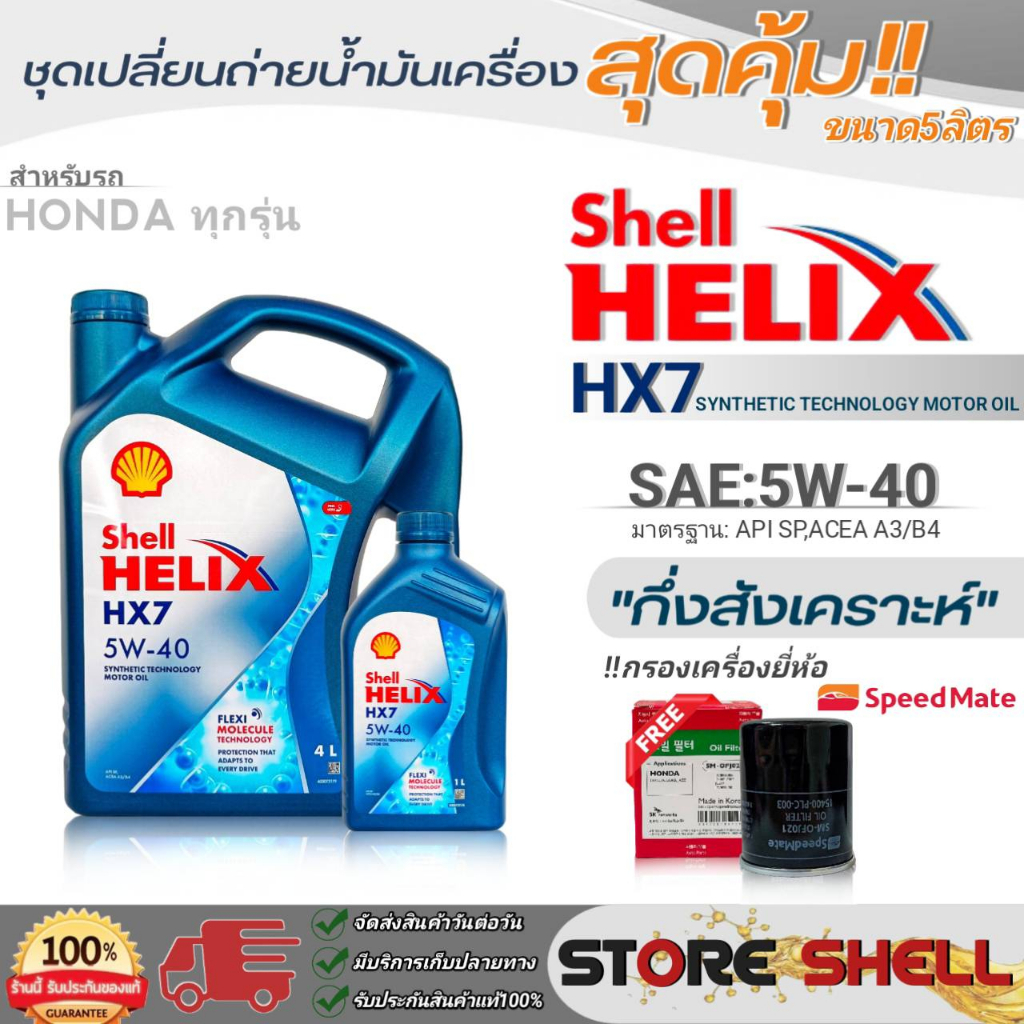 Shell ชุดเปลี่ยนถ่ายน้ำมันเครื่องเบนซิน Shell Helix HX7 5W-40 ขนาด 5L ...