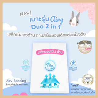 Airy เบาะนอนหายใจผ่านได้ รุ่น Duo 2 in 1 พลิกนอนได้สองด้าน