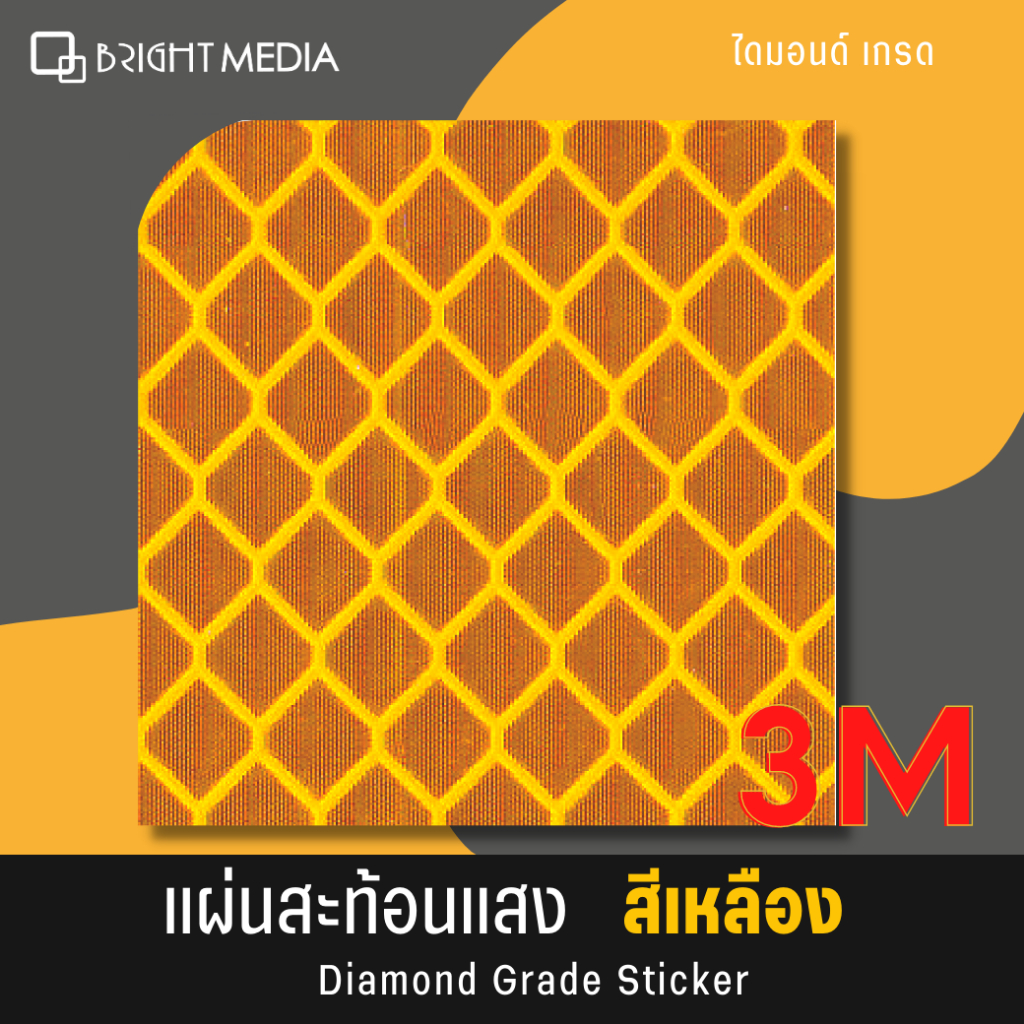 ไบรท์-มีเดีย-สติกเกอร์สะท้อนแสง-3m-ชนิดไดมอนด์เกรด-แผ่นสะท้อนแสง-3m-diamond-grade