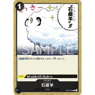 OP03-095 Soap Sheep Event Card C Black One Piece Card การ์ดวันพีช วันพีชการ์ด ดำ อีเว้นการ์ด