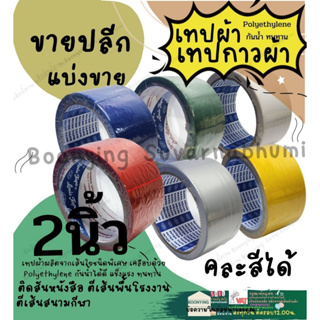 เทปผ้า เทปผ้าสี เทปแลคซีน INTER TAPE อินเตอร์ กว้าง2นิ้ว ยาว8หลา เทป พันแอร์ ตีเส้น พื้น สนาม