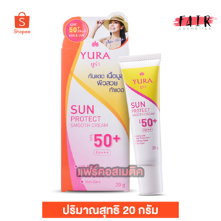 ครีมกันแดด Yura Sun Protect Smooth Cream SPF50+ ยูร่า ซัน โพรเทค สมูท ครีม [20 g.] เนื้อมูส บางเบา