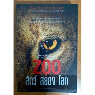 Zoo สัตว์ สยอง โลก นิยายแปล นิยายมือ2สภาพดี นิยายสืบสวนสอบสวน