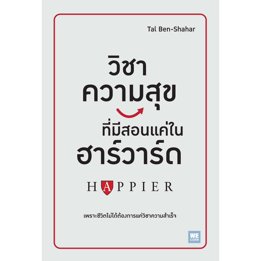 วิชาความสุขทีมีสอนแค่ในฮาร์วาร์ด-happier-เพราะชีวิตไม่ได้ต้องการแค่วิชาความสำเร็จ