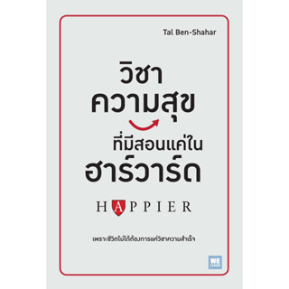 วิชาความสุขทีมีสอนแค่ในฮาร์วาร์ด : Happier (เพราะชีวิตไม่ได้ต้องการแค่วิชาความสำเร็จ)