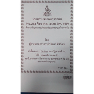 เอกสารประกอบการเรียน POL 4330 (PA 449) การสัมมนาการพัฒนาทรัพยากรมนุษย์ในภาครัฐ