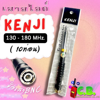 เสาสไลด์ Kenji  10 ท่อน (ย่าน130-180.000MHz.)