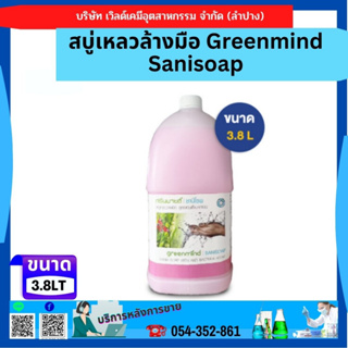 สบู่เหลวล้างมือ Greenmind Sanisoap 3.8LT