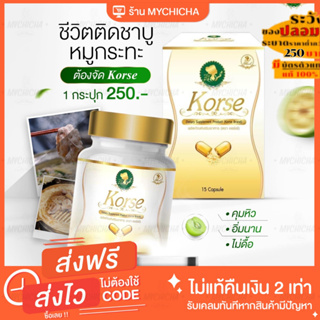 ราคาและรีวิว[ ของแท้ / พร้อมส่ง / แพคเกจใหม่ ] KORSE คอร์เซ่ by เฮิร์บโฉมใหม่ ของแท้มีบัตรตัวแทน ลดจริงลดน้ำหนัก ลดพุง ลดสัดส่วน