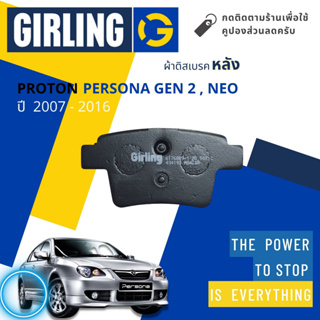 Girling Official ผ้าเบรคหลังProton Persona,Gen2,Neo ปี 2007-2016 Girling 61 7688  9-1/T  ปี07,08,09,10,11,12,13,14,15,16