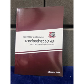 ข้อสอบนายร้อยตำรวจปี63  พร้อมเฉลยละเอียด