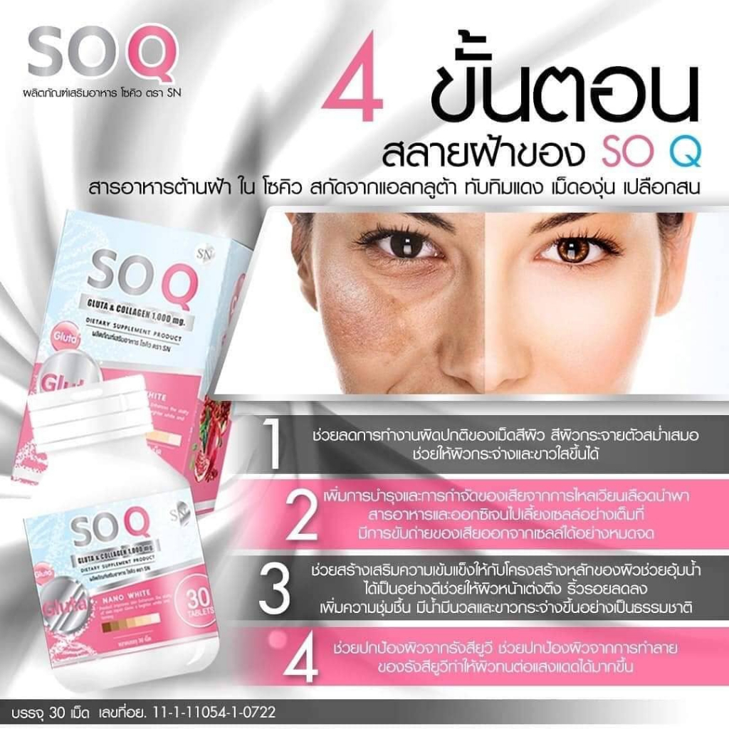 แพคเกจใหม่-sn-so-q-gluta-โซ-คิว-soq-gluta-กลูต้าโซคิว