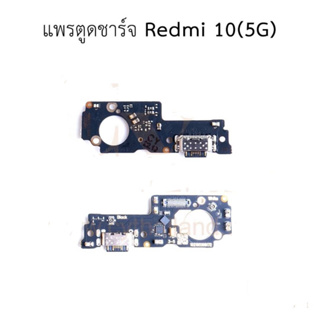 ชุดบอร์ดชาร์จ REDMI 10(5G) แพตูดชาร์จ REDMI 10(5G) มีบริการเก็บเงินปลายทาง