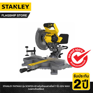 STANLEY FATMAX รุ่น SCM701-B1 แท่นตัดองศาสไลด์ 7 นิ้ว 20V MAX (เฉพาะตัวเครื่อง)