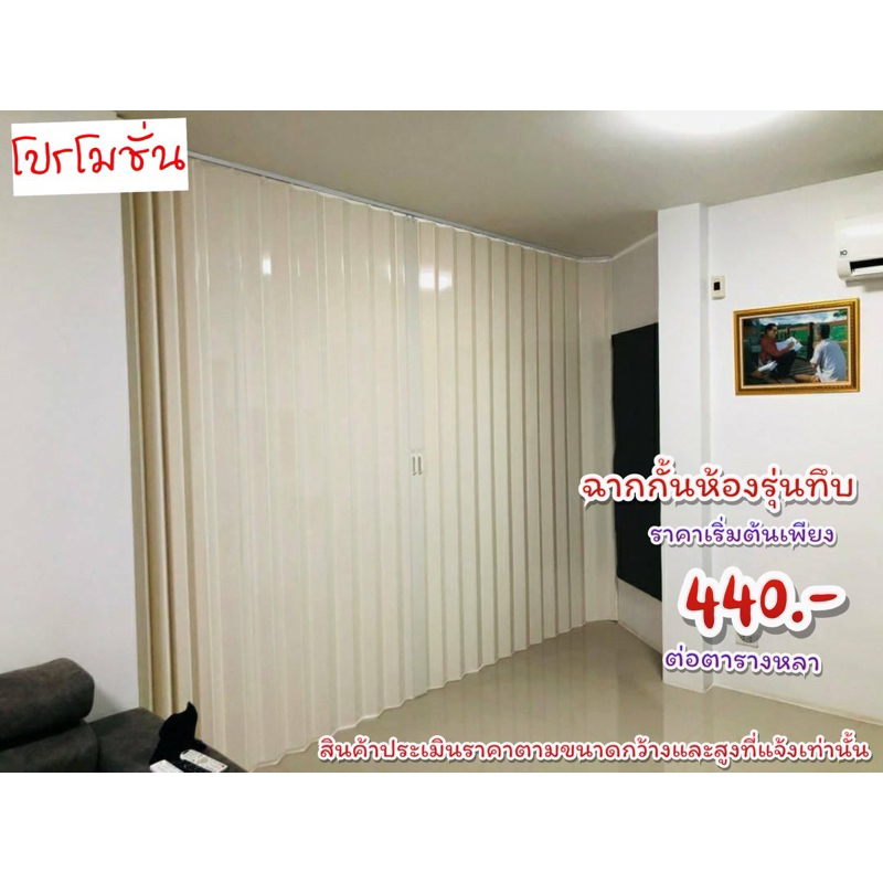 ฉากกั้นห้อง-pvc-ราคาเริ่มต้น-440ต่อตารางหลา-กทมส่งฟรี