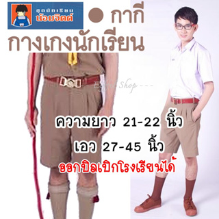 {ยาว21-22นิ้ว} กางเกงนักเรียน ชาย สีกากี น้อมจิตต์ (ผ้าโทเร) กางเกงลูกเสือ ประถม มัธยม