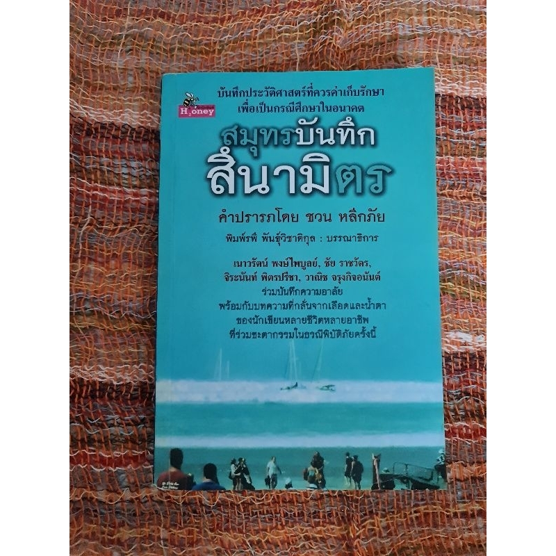 สมุทรบันทึก-สึนามิตร