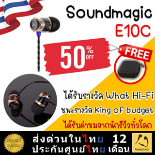 Soundmagic E10C หูฟังได้รับรางวัลและคำชมจากนักรีวิวมากมาย | bonzshop |
