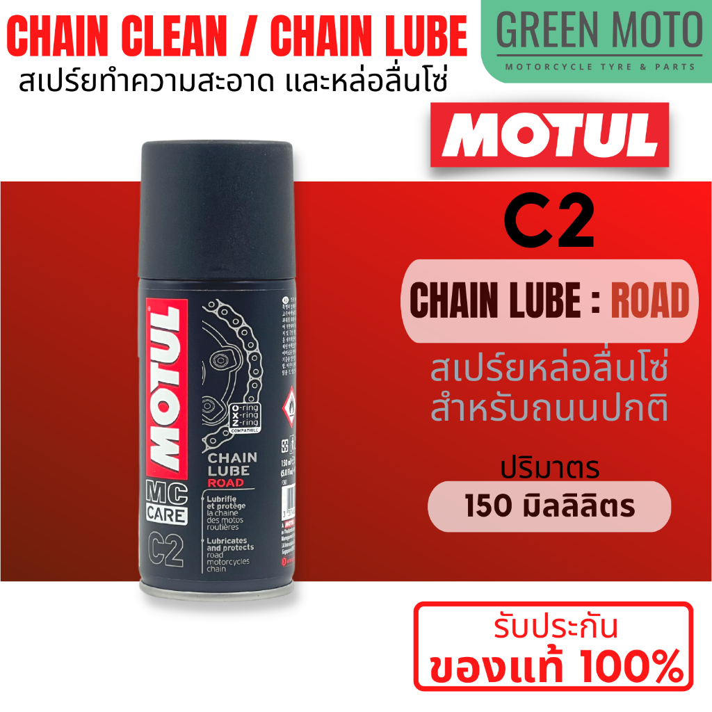 MOTUL Chain Clean / Chain Lube C1, C2, C3, C4 สเปร์ยทำความสะอาด / หล่อ