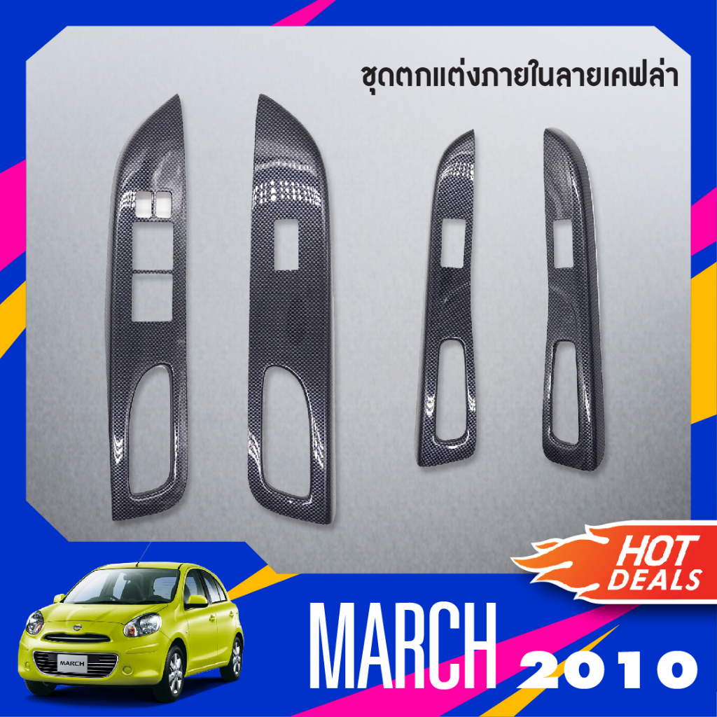 nissan-march-2010-2022-ถาดท้ายรถยนต์-ครอบสวิทซ์ประตู-ลายเคฟล่า-ครอบสวิทซ์ประตู-ลายไม้-ของแต่ง-ชุดแต่ง-ชุดตกแต่งรถยนต