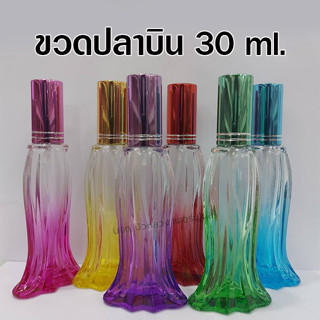 ขวดสเปรย์แก้วน้ำหอมปลาบิน 30 ml. ขวดสเปรย์แก้วเปล่า สำหรับใส่น้ำหอม {{ พร้อมส่ง }} 🚚🚚 - Bualuang Perfume