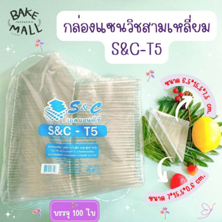 กล่องแซนวิชสามเหลี่ยม S&amp;C-T5 บรรจุ 100 ใบ ฝาล็อคในตัว กล่องแซนวิช กล่องแซนวิชเรียบใสแซนวิชสามเหลี่ยม